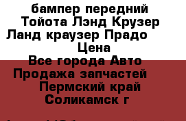 бампер передний Тойота Лэнд Крузер Ланд краузер Прадо 150 2009-2013  › Цена ­ 4 000 - Все города Авто » Продажа запчастей   . Пермский край,Соликамск г.
